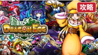 dragonegg-kouryaku 攻略