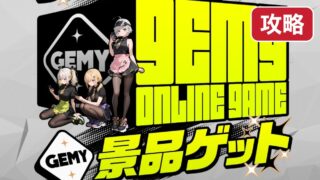 gemy-kouryaku 攻略