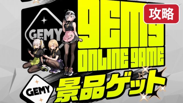 gemy-kouryaku 攻略