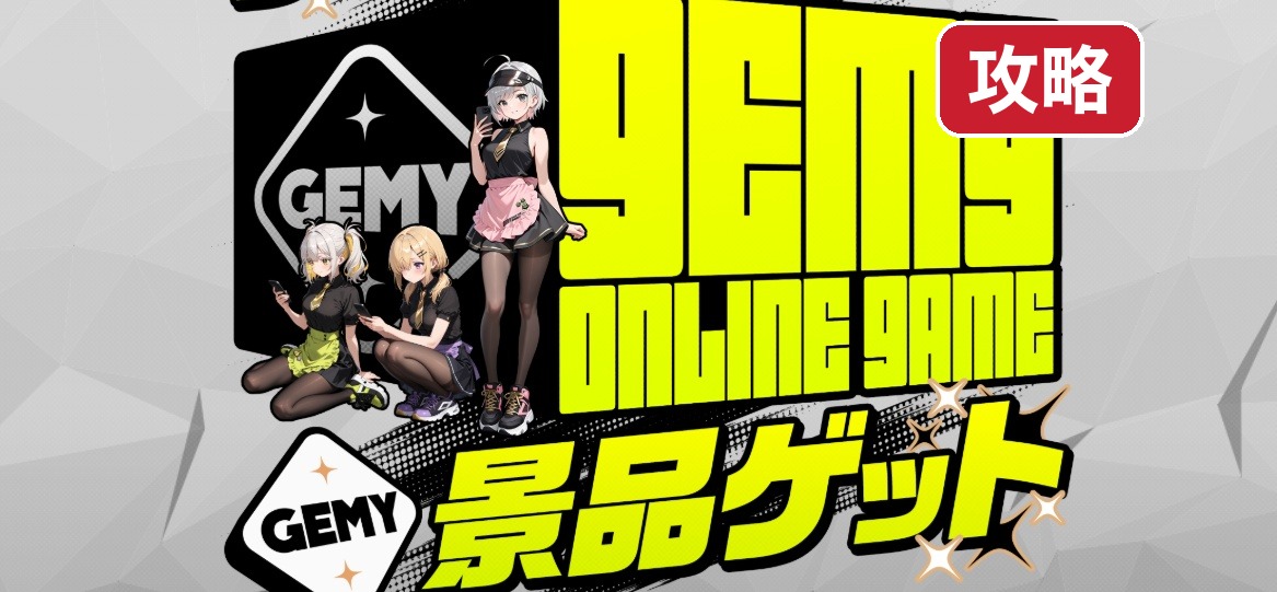 gemy-kouryaku 攻略