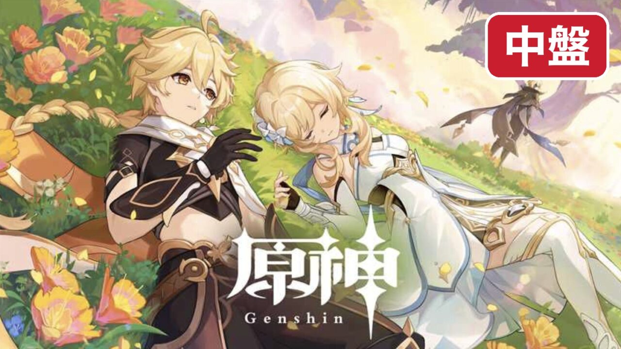 genshin-chuban 中盤