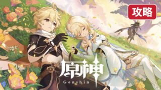 原神 序盤攻略