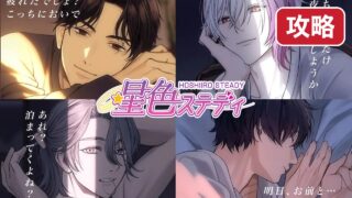 hoshiirosteady-kouryaku 攻略