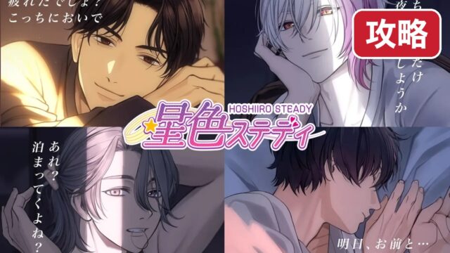 hoshiirosteady-kouryaku 攻略