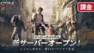 ライフアフター 課金の優先順位