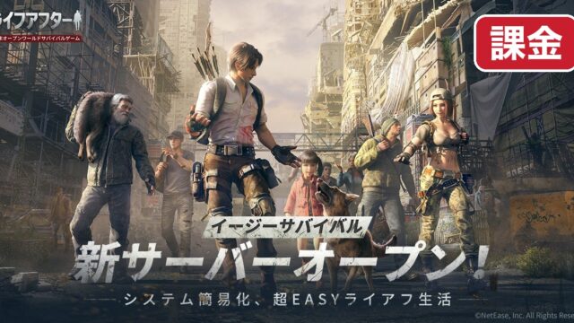 ライフアフター 課金の優先順位