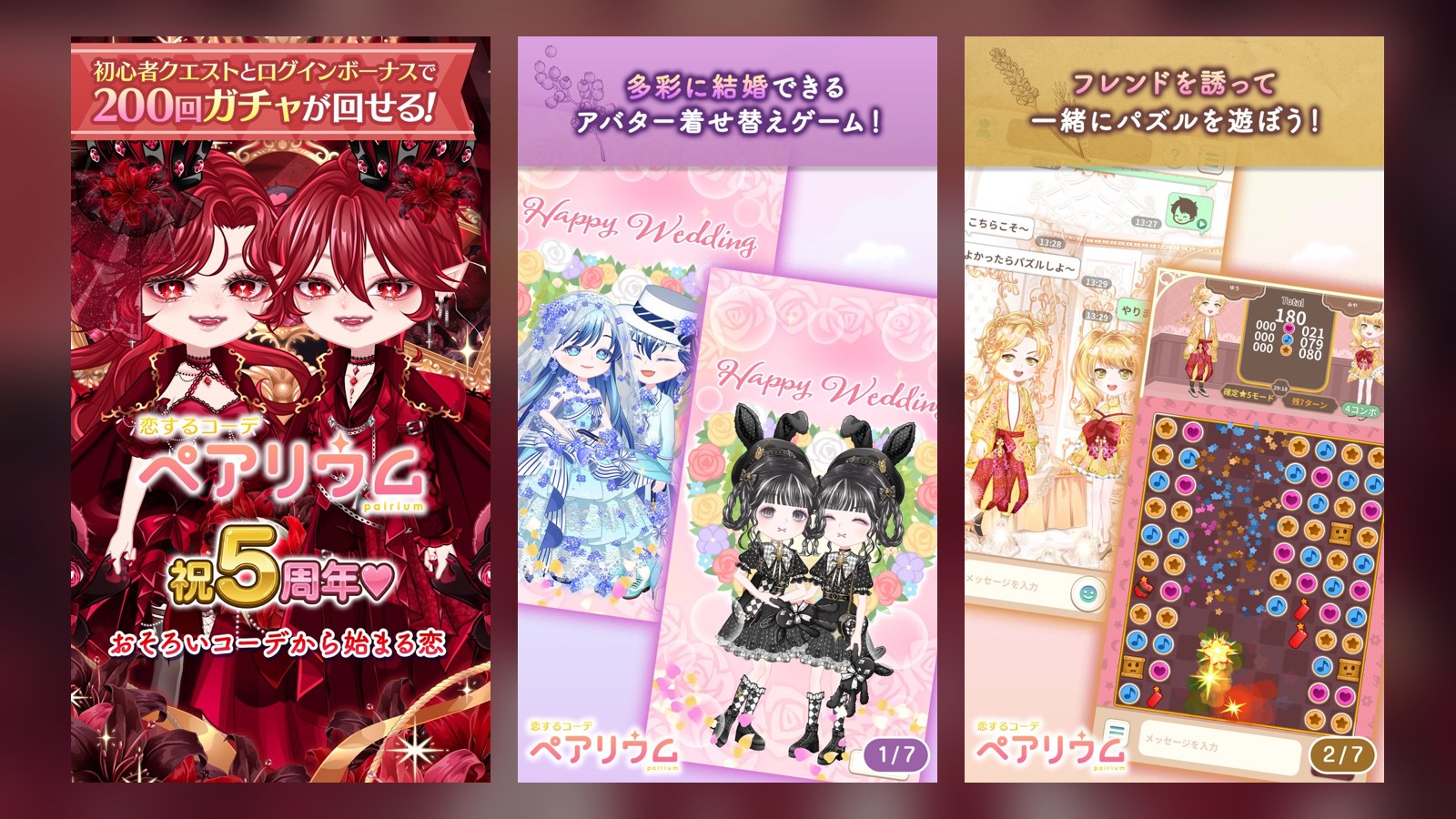 恋するコーデ「ペアリウム」アバター着せ替え・結婚できるゲーム