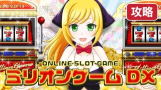 milliongamedx-kouryaku 攻略