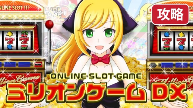 milliongamedx-kouryaku 攻略