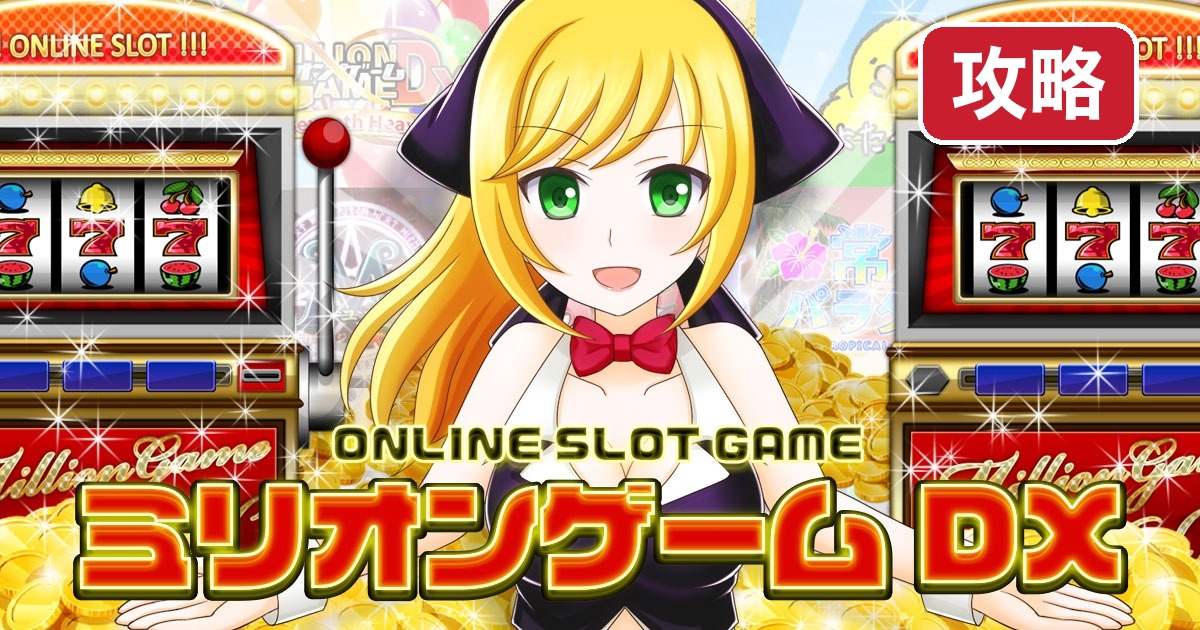 milliongamedx-kouryaku 攻略
