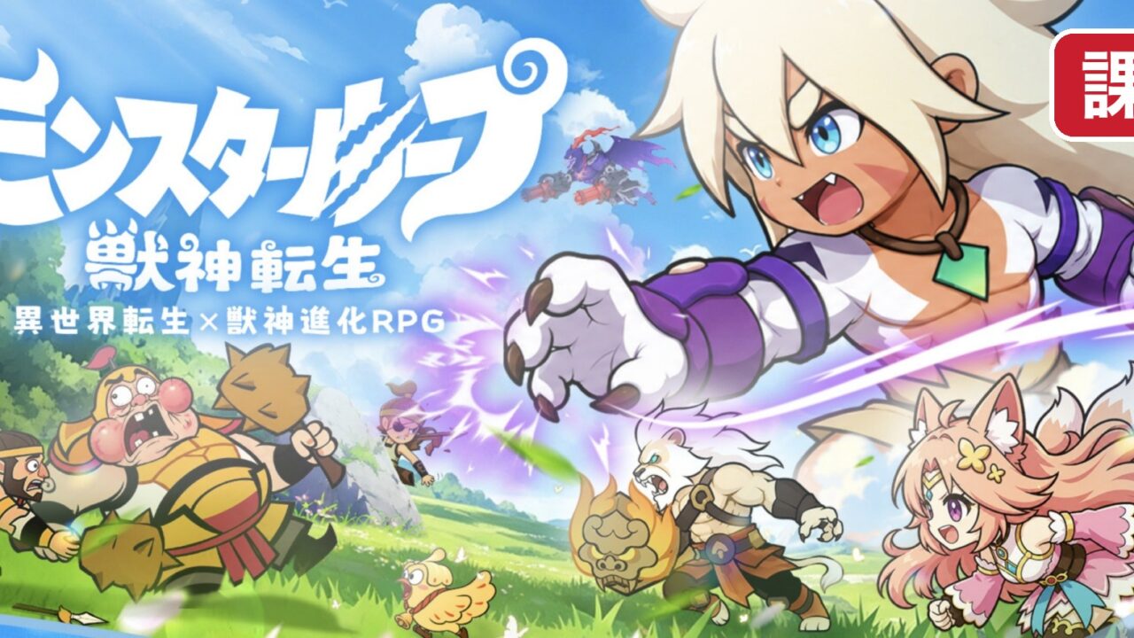 モンスターループ 獣神転生 課金