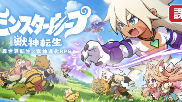 モンスターループ 獣神転生 課金