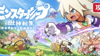 モンスターループ 獣神転生 序盤攻略