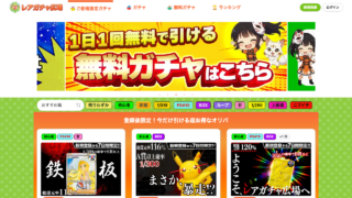 レアガチャ広場のトップページ