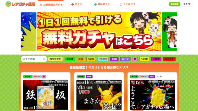レアガチャ広場のトップページ