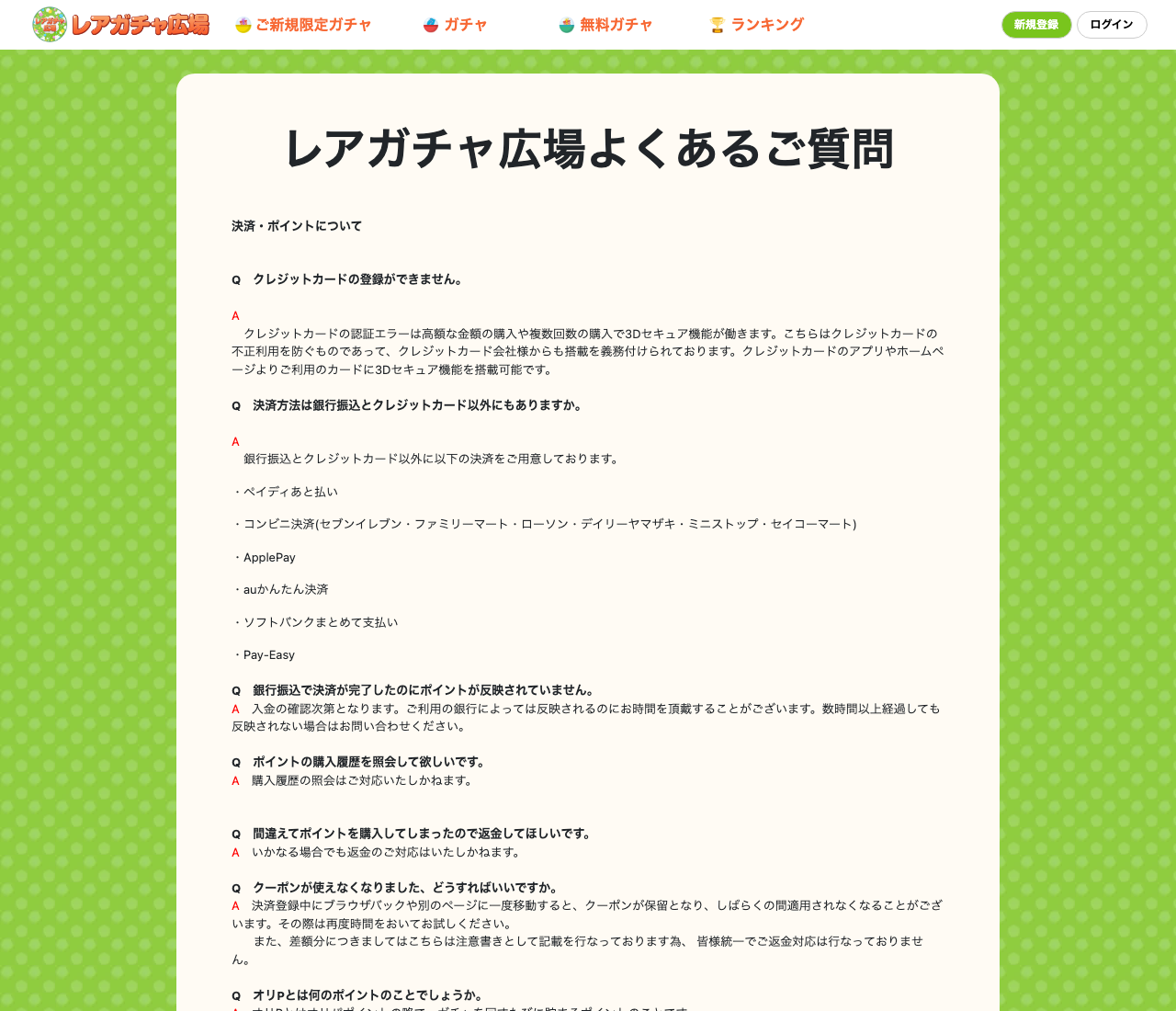 レアガチャ広場のよくあるご質問ページ