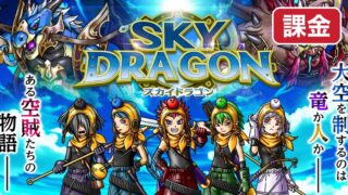 skydragon-kakin 課金