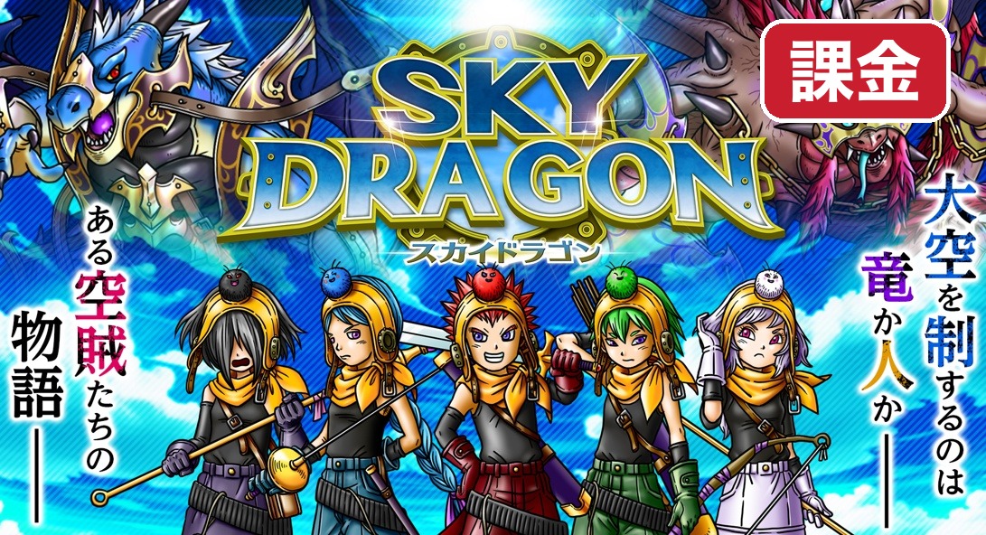 skydragon-kakin 課金