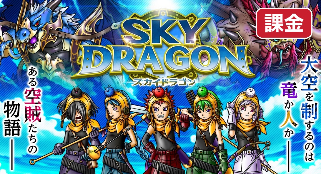 スカイドラゴン 課金とスカイジェム