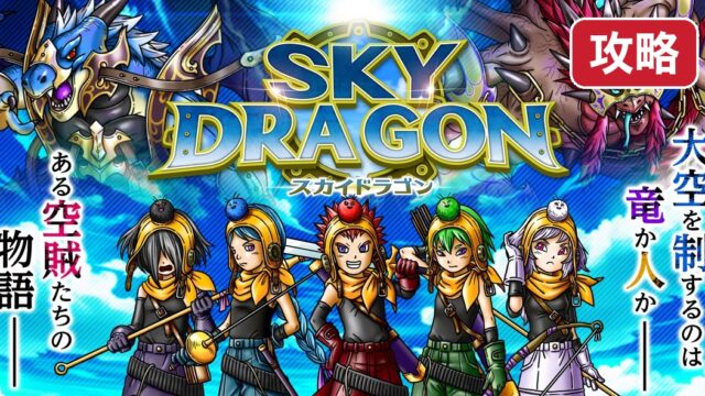 スカイドラゴン 仲間と大空を翔けるRPG 序盤攻略