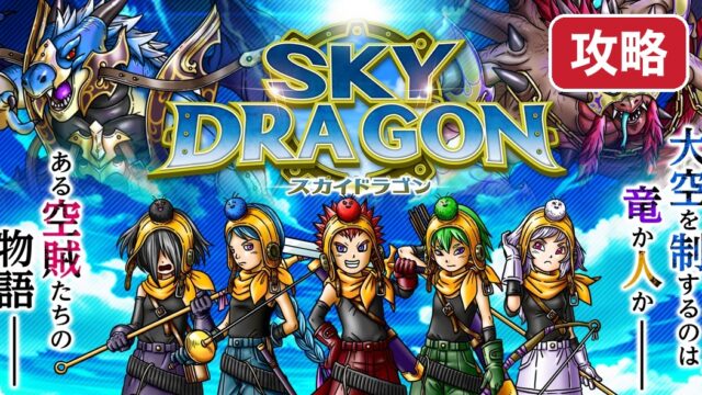 skydragon-kouryaku 攻略