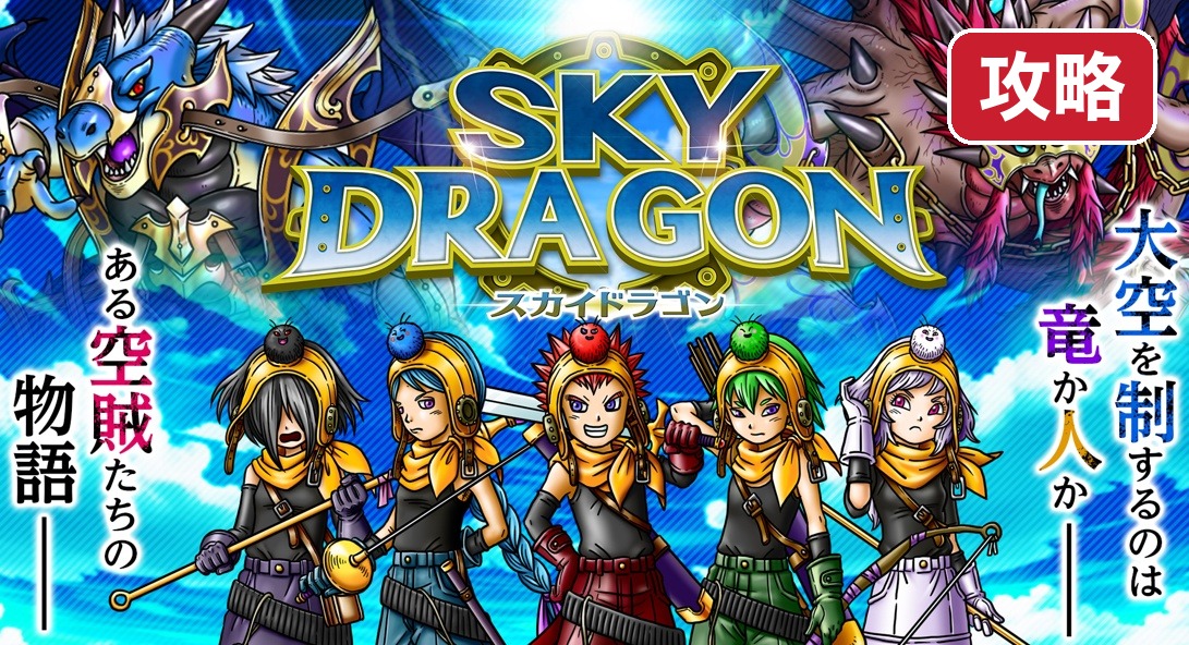 スカイドラゴン 仲間と大空を翔けるRPG 序盤攻略