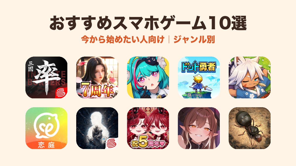 おすすめスマホゲーム10選