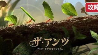 ザ・アンツ アンダーグラウンドキングダム 序盤攻略