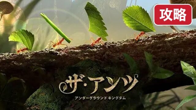 theants-kouryaku 攻略