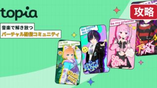 トピア topia 攻略