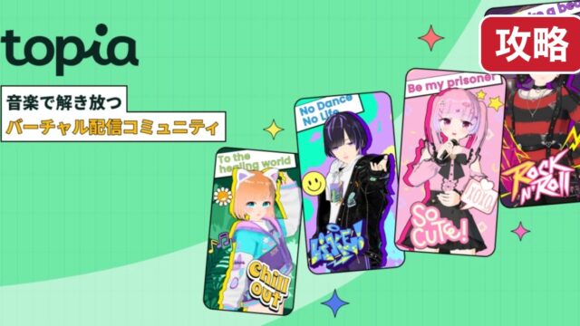 トピア topia 攻略