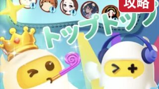 TopTop トップトップ 始め方と遊び方