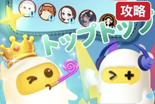 TopTop トップトップ 始め方と遊び方