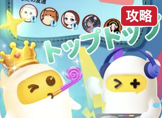 TopTop トップトップ 始め方と遊び方