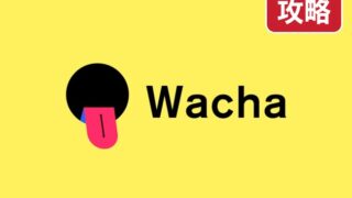 Wacha ワチャ 攻略
