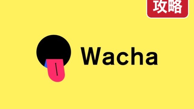 Wacha ワチャ 攻略
