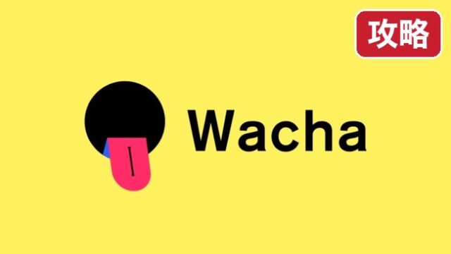 wacha-kouryaku 攻略