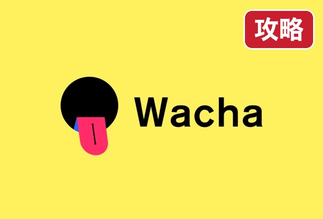 Wacha ワチャ 攻略